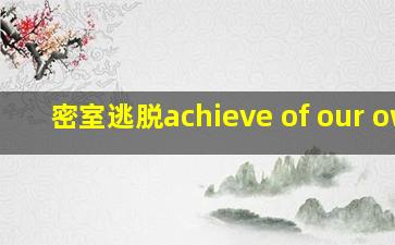 密室逃脱achieve of our own